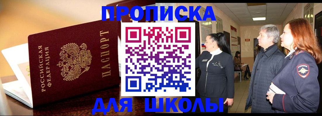 прописка для школы в Пятигорске